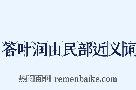 答叶润山民部近义词是什么意思的图片